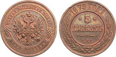 Лот №1478, 5 копеек 1879 года. СПБ.