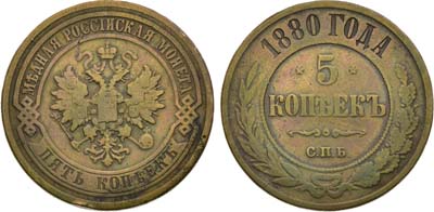 Лот №1480, 5 копеек 1880 года. СПБ.