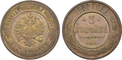 Лот №1481, 3 копейки 1880 года. СПБ.