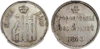 Лот №1488, Жетон 1883 года. В память коронации Императора Александра III. В слабе CPRC MS 62.