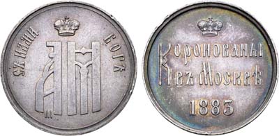 Лот №1490, Жетон 1883 года. В память коронации Императора Александра III.