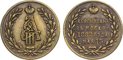 Лот №1493, Жетон 1883 года. В память коронации Императора Александра III.