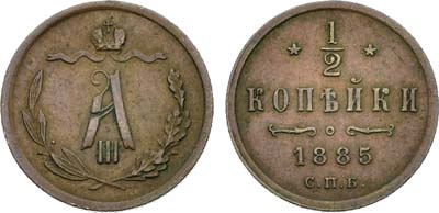 Лот №1494, 1/2 копейки 1885 года. СПБ.