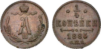 Лот №1495, 1/4 копейки 1885 года. СПБ.