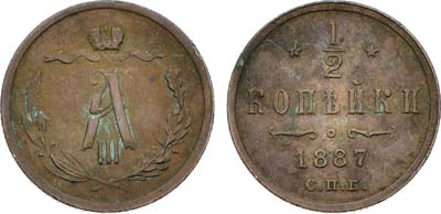 Лот №1500, 1/2 копейки 1887 года. СПБ.