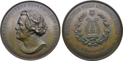 Лот №1513, Медаль 1889 года. В память 50-летия музыкально-художественной деятельности А.Г. Рубинштейна.