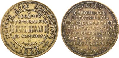 Лот №1514, Рекламный жетон Федора Григорьевича Енуровского, владельца Главного депо мануфактуры в Харькове.