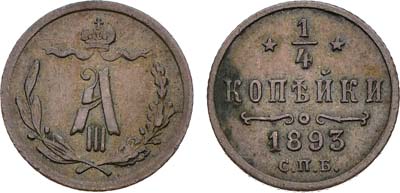 Лот №1522, 1/4 копейки 1893 года. СПБ.