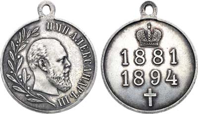 Лот №1531, Медаль 1894 года. В память царствования императора Александра III.