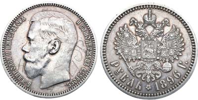 Лот №1534, 1 рубль 1896 года. АГ-(*).