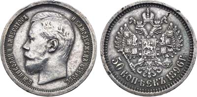 Лот №1535, 50 копеек 1896 года. АГ-(АГ).