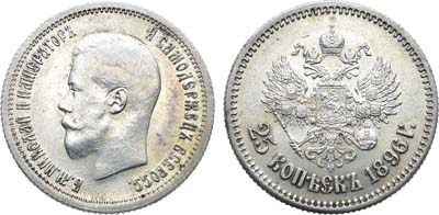 Лот №1536, 25 копеек 1896 года. АГ.