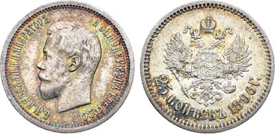 Лот №1538, 25 копеек 1896 года. АГ.