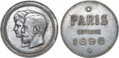 Лот №1543, Медаль 1896 года. В память о визите императора Николая II и императрицы Александры Федоровны во Францию, 5-9 октября 1896 года.