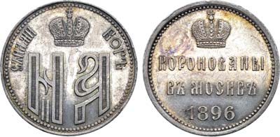 Лот №1544, Жетон 1896 года. В память коронации Императора Николая II и Императрицы Александры Фёдоровны.