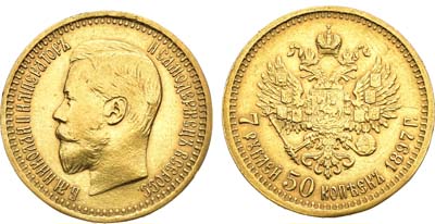 Лот №1546, 7 рублей 50 копеек 1897 года. АГ-(АГ).