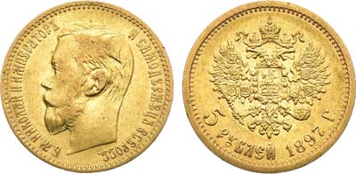 Лот №1547, 5 рублей 1897 года. АГ-(АГ).