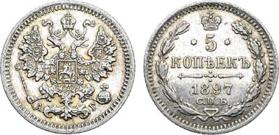 Лот №1552, 5 копеек 1897 года. СПБ-АГ.