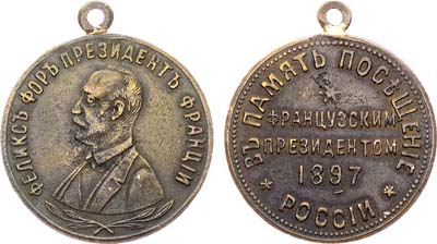Лот №1555, Жетон 1897 года. В память посещения России президентом Франции, Феликса Фора.