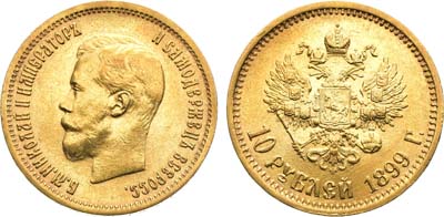 Лот №1565, 10 рублей 1899 года. АГ-(АГ).
