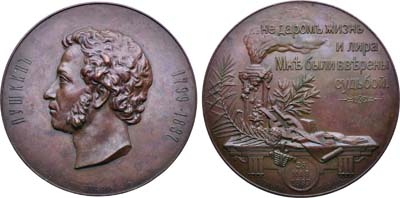 Лот №1573, Медаль 1899 года. В память 100-летия со дня рождения А.С. Пушкина (для Императорской Академии наук).