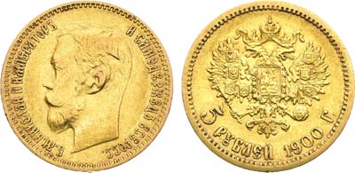 Лот №1574, 5 рублей 1900 года. АГ-(ФЗ).