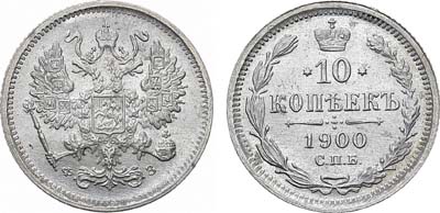 Лот №1575, 10 копеек 1900 года. СПБ-ФЗ.