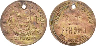 Лот №1586, Рекламный жетон Кондитерская фабрика «Реномэ» в Москве, поставщик Двора Его Императорского Величества шах. Персид.
