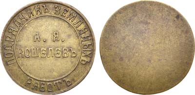 Лот №1588, Жетон Подрядчик земляных работ - А.Я. Кошелев.