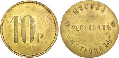 Лот №1589, Платежный жетон 10 рублей. Ресторан «Метрополь» в Москве.