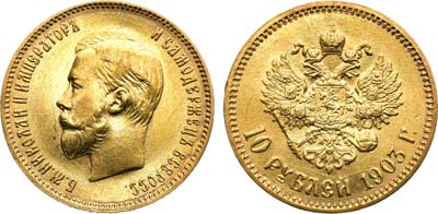 Лот №1598, 10 рублей 1903 года. АГ-(АР).