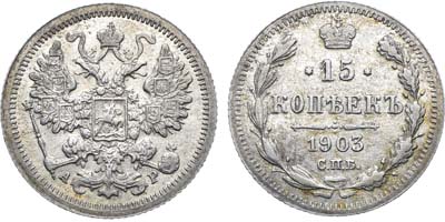 Лот №1599, 15 копеек 1903 года. СПБ-АР.