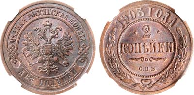 Лот №1601, 2 копейки 1903 года. СПБ. В слабе NRG MS 63 RB.