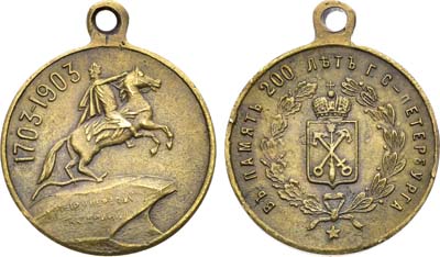 Лот №1603, Жетон 1903 года. В память 200-леттия со дня основания Санкт-Петербурга.