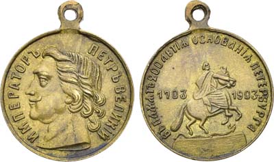 Лот №1604, Жетон 1903 года. В память 200-леттия со дня основания Санкт-Петербурга.