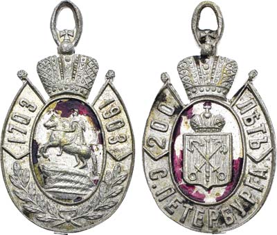 Лот №1605, Жетон 1903 года. В память 200-леттия со дня основания Санкт-Петербурга.