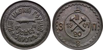 Лот №1608, Медаль 1904 года. Кыштымский горный округ. В память ввода в действие второй доменной печи на Каслинском заводе 20.II.1904.