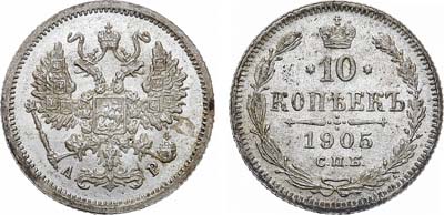 Лот №1609, 10 копеек 1905 года. СПБ-АР.