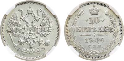 Лот №1611, 10 копеек 1906 года. СПБ-ЭБ. В слабе ННР MS 62.