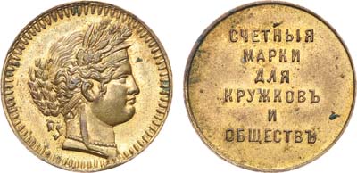 Лот №1615, Рекламный жетон Счетные марки для кружков и обществ.