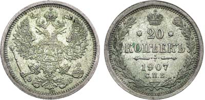 Лот №1616, 20 копеек 1907 года. СПБ-ЭБ.