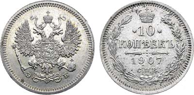 Лот №1617, 10 копеек 1907 года. СПБ-ЭБ.