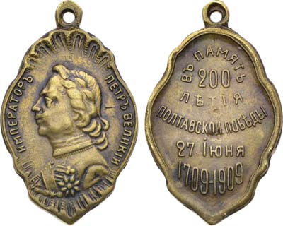 Лот №1626, Жетон 1909 года. В память 200-летия Полтавской победы.