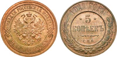 Лот №1640, 5 копеек 1911 года. СПБ. В слабе ННР MS 64 BN.