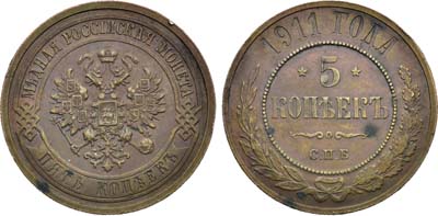 Лот №1641, 5 копеек 1911 года. СПБ.