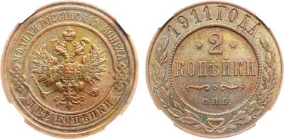 Лот №1642, 2 копейки 1911 года. СПБ. В слабе ННР MS 61 BN.