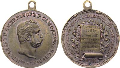 Лот №1646, Жетон 1911 года. В память 50-летия освобождения крестьян 19 февраля 1861 г.