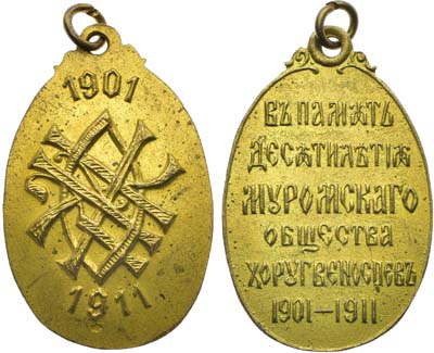 Лот №1648, Жетон 1911 года. В память X-летия Муромского общества хоругвеносцев.