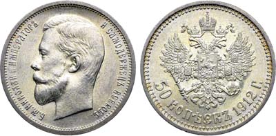 Лот №1650, 50 копеек 1912 года. АГ-(ЭБ).