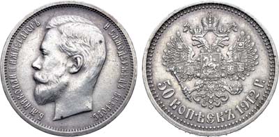 Лот №1651, 50 копеек 1912 года. АГ-(ЭБ).